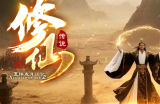 “修仙传说”8月31日开启4战首区：