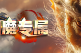 “致回忆牛魔专属”新人玩法
