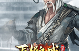 原雪国沉默原著创作者2024年全新作品“丐帮之城”重磅来袭~诚邀出战
