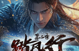 踏风行·圣王篇 游戏小说明书