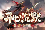 开心沉默【年度旗舰版】特色复古单职业！