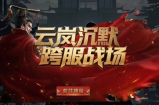 云岚~全满大佬给粉丝直接抽了？海量元宝！
