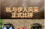 8L与伊人风采正式比拼。