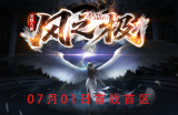 追梦大作“风之极”7月1日进行首战