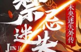 禁忌迷失详细攻略~