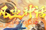 游戏公告：《凡尘神话Ⅱ》版本更新 全新战区