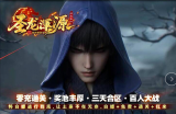 圣龙浑源将神为迎接新统战，服务器决定今天晚上8点之前清盘