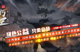 绿色公益、只卖会员的不朽神王劳动节新季度