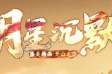《冥星沉默》称号组合玩法，装备点亮玩法，开魔盒闯镇妖塔，还有超多专属装备。