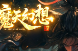 《魔天幻想·二战》此次更新内容较多，请大家耐心看完