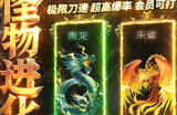 怪物进化第二季度优化：