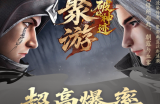 品鉴聚游新巨作“破晓神级” 点燃新老玩家的专属神器梦