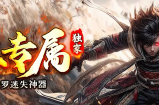 “全新修罗鬼王迷失”小攻略拿走不送！！！