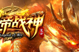 龙帝战神8月9号新统战开启，广告霸屏