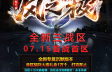 “风之极”三战区主打火力全开快速通关模式，无任务牵绊卡点，直奔下终极主题：