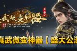 7EF旗下 全新力作《真武微变神器》独家授权品牌大服
