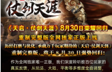 《天启・仗剑天涯》8 月 30日荣耀回归！重制完整版全网独家正版上线