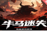 “牛马迷失”大概介绍及攻略，仅供参考