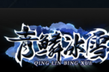 青鳞冰雪6月16日更新：