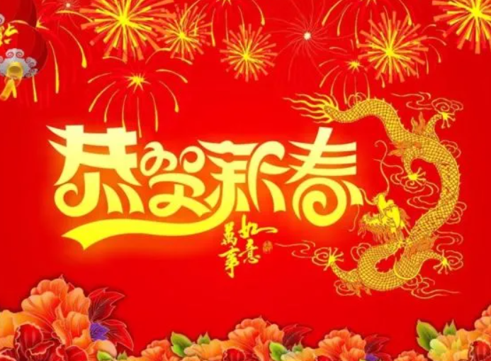 新年大吉：欢乐无限，决战全体工作人员祝大家新年快乐，万事如意,新年新气象！！！