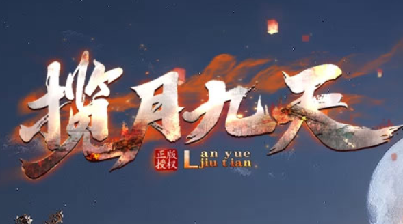 2022揽月九天《专属神器》全网独创首发