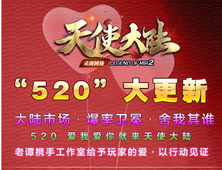  520 爱我爱你就来天使大陆!