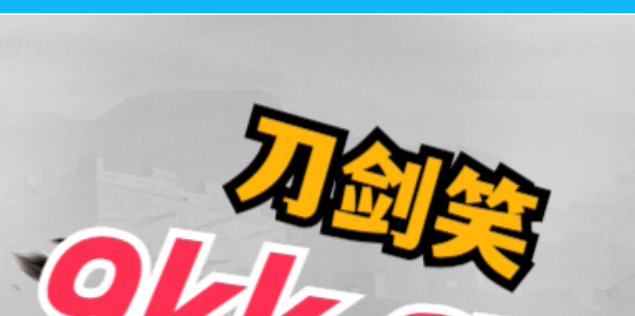 各位大哥久等了，刀剑笑第二季11月03日13.30首区开放