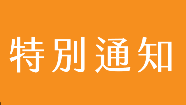 特别通知：由于工作室搬迁现决定23号将停止开放新区，预计3-5天。