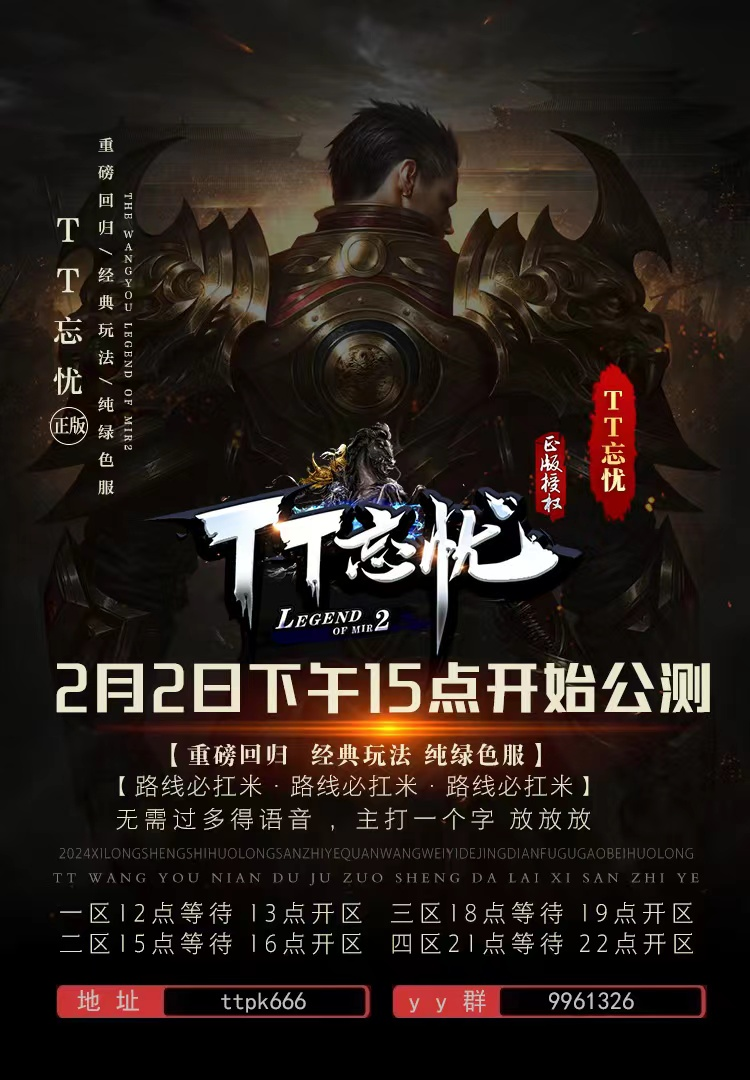 tt忘忧重磅回归 2月2日下午15点开始公测