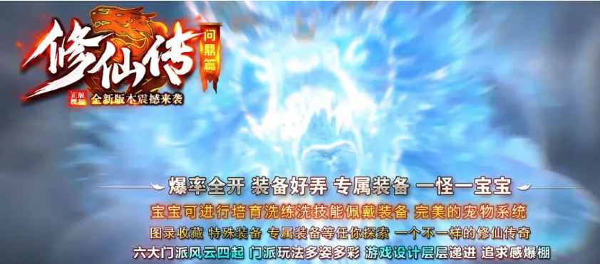 开年大作!贺岁新版本「修仙传」多职业六大门派暗黑修仙专属