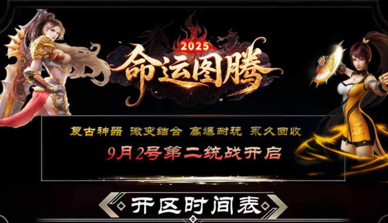 《命运图腾》三站一区已经开放等待区，11:00分正式开区！请阅览第三统战更新内容：