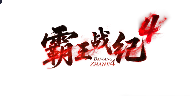 什么？!《霸王战纪》开新季度了！！