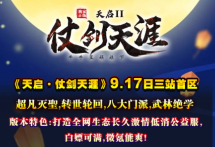 《天启·仗剑天涯》9.17日三站首区开区