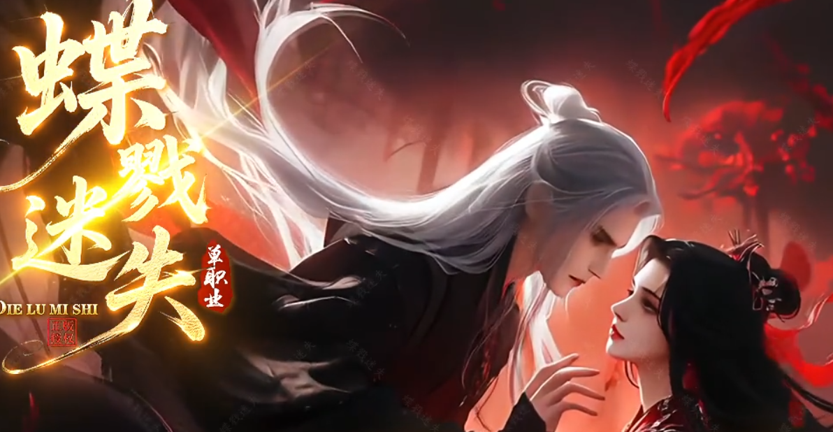 蝶戮迷失~两个更新和三个追梦
