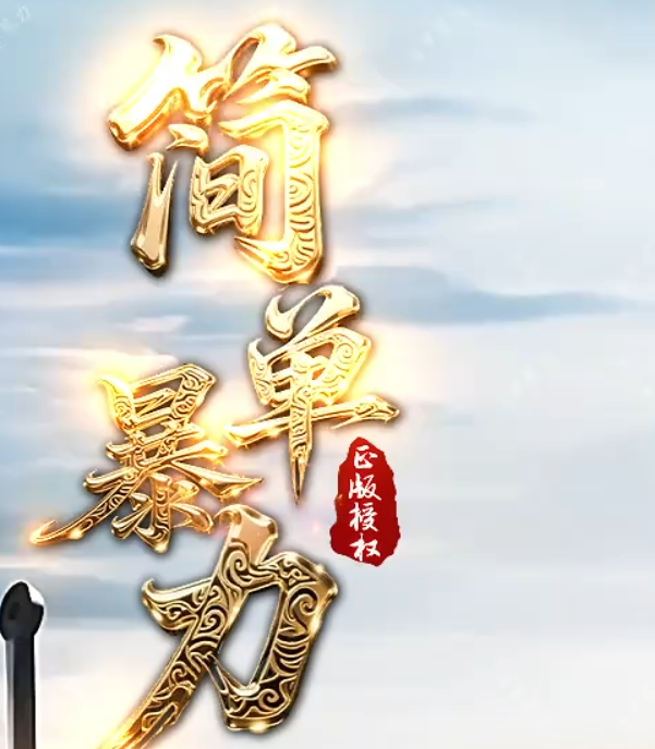 简单暴力全网暴力最高神器大服，没有其一。
