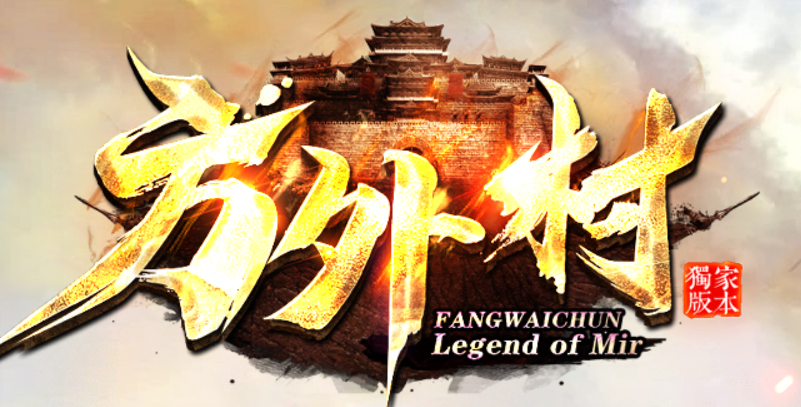 方外村（新战区）公告