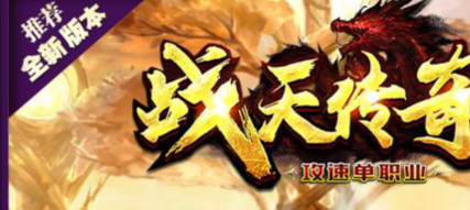 战天传奇重开优化内容如下：